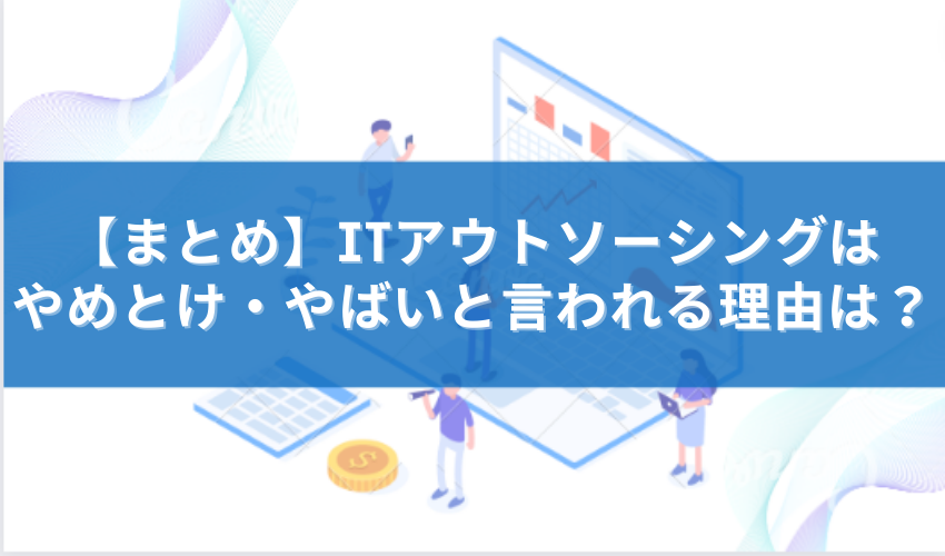 アウトソーシング やめとけ